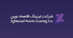 شرکت لیزینگ اقتصاد نوین